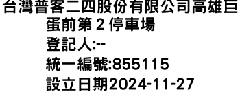 IMG-台灣普客二四股份有限公司高雄巨蛋前第２停車場