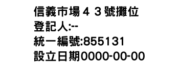 IMG-信義市場４３號攤位