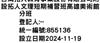 IMG-台灣拓人教育事業股份有限公司附設拓人文理短期補習班高雄美術館分班