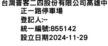 IMG-台灣普客二四股份有限公司高雄中正一路停車場