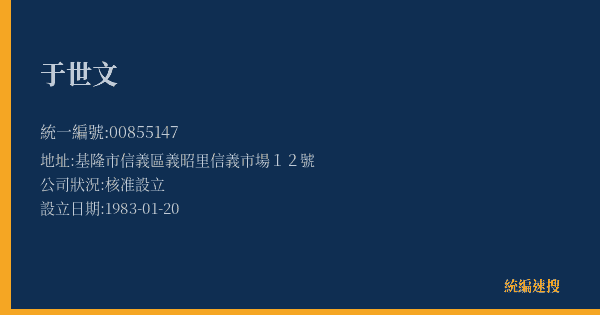 于世文的照片-統編 00855147(基隆市) 公司登記資料與營業項目詳細圖表