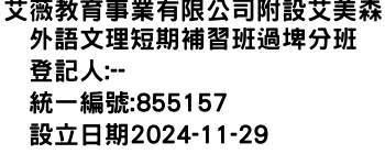 IMG-艾薇教育事業有限公司附設艾美森外語文理短期補習班過埤分班