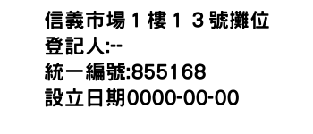 IMG-信義市場１樓１３號攤位