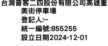 IMG-台灣普客二四股份有限公司高雄重美街停車場