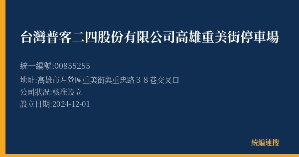 台灣普客二四股份有限公司高雄重美街停車場的照片-統編 00855255(高雄市) 公司登記資料與營業項目詳細圖表