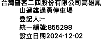IMG-台灣普客二四股份有限公司高雄鳳山過雄過勇停車場