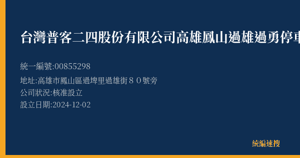 台灣普客二四股份有限公司高雄鳳山過雄過勇停車場的照片-統編 00855298(高雄市) 公司登記資料與營業項目詳細圖表