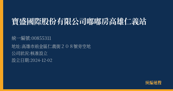 寶盛國際股份有限公司嘟嘟房高雄仁義站的照片-統編 00855311(高雄市) 公司登記資料與營業項目詳細圖表