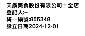 IMG-天饌美食股份有限公司十全店