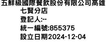 IMG-五鮮級國際餐飲股份有限公司高雄七賢分店