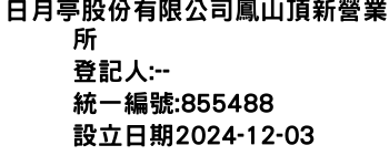 IMG-日月亭股份有限公司鳳山頂新營業所