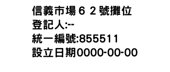 IMG-信義市場６２號攤位