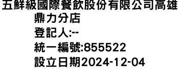 IMG-五鮮級國際餐飲股份有限公司高雄鼎力分店