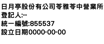 IMG-日月亭股份有公司苓雅苓中營業所