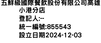 IMG-五鮮級國際餐飲股份有限公司高雄小港分店