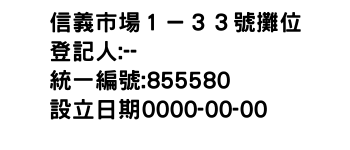 IMG-信義市場１－３３號攤位