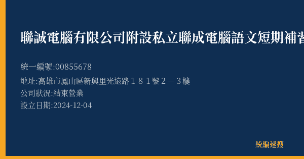 聯誠電腦有限公司附設私立聯成電腦語文短期補習班的照片-統編 00855678(高雄市) 公司登記資料與營業項目詳細圖表