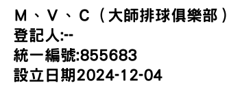 IMG-Ｍ、Ｖ、Ｃ（大師排球俱樂部）