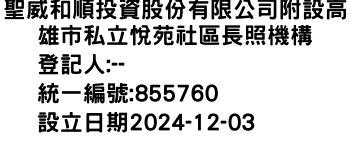 IMG-聖威和順投資股份有限公司附設高雄市私立悅苑社區長照機構