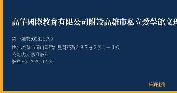 高竿國際教育有限公司附設高雄市私立愛學館文理短期補習班的照片-統編 00855797(高雄市) 公司登記資料與營業項目詳細圖表
