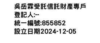 IMG-吳岳霖受託信託財產專戶