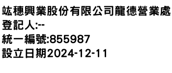 IMG-竑穗興業股份有限公司龍德營業處