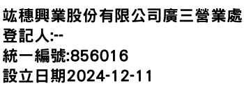IMG-竑穗興業股份有限公司廣三營業處