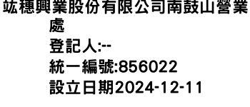 IMG-竑穗興業股份有限公司南鼓山營業處