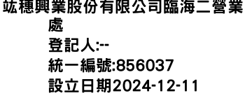 IMG-竑穗興業股份有限公司臨海二營業處