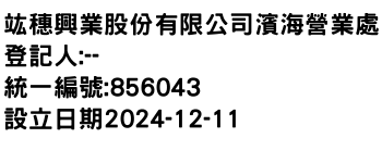 IMG-竑穗興業股份有限公司濱海營業處