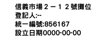 IMG-信義市場２－１２號攤位