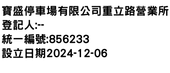 IMG-寶盛停車場有限公司重立路營業所