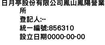 IMG-日月亭股份有限公司鳳山鳳陽營業所