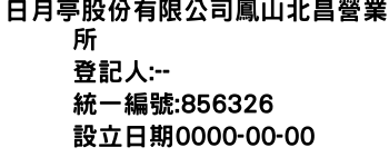 IMG-日月亭股份有限公司鳳山北昌營業所