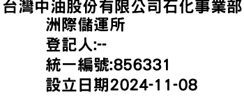 IMG-台灣中油股份有限公司石化事業部洲際儲運所