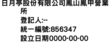 IMG-日月亭股份有限公司鳳山鳳甲營業所