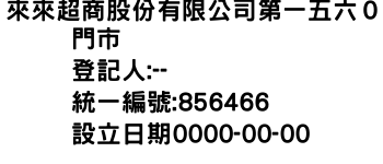 IMG-來來超商股份有限公司第一五六０門市