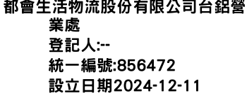 IMG-都會生活物流股份有限公司台鋁營業處