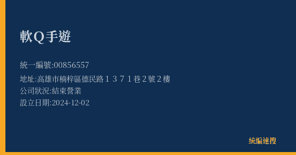 軟Q手遊的照片-統編 00856557(高雄市) 公司登記資料與營業項目詳細圖表