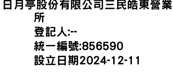 IMG-日月亭股份有限公司三民皓東營業所