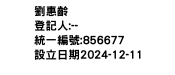 IMG-劉惠齡