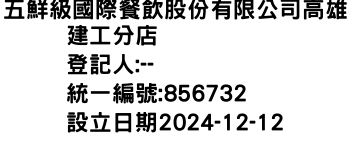 IMG-五鮮級國際餐飲股份有限公司高雄建工分店