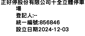IMG-正好停股份有限公司十全立體停車場