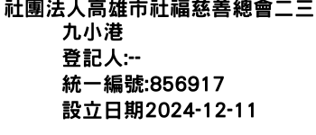 IMG-社團法人高雄市社福慈善總會二三九小港