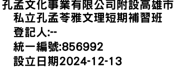 IMG-孔孟文化事業有限公司附設高雄市私立孔孟苓雅文理短期補習班