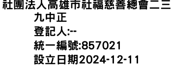 IMG-社團法人高雄市社福慈善總會二三九中正