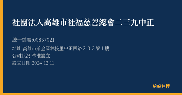 社團法人高雄市社福慈善總會二三九中正的照片-統編 00857021(高雄市) 公司登記資料與營業項目詳細圖表