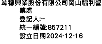 IMG-竑穗興業股份有限公司岡山福利營業處