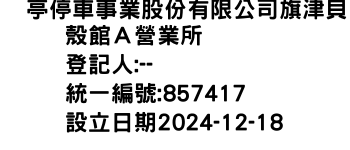 IMG-俥亭停車事業股份有限公司旗津貝殼館Ａ營業所
