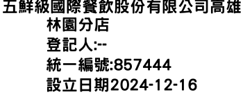 IMG-五鮮級國際餐飲股份有限公司高雄林園分店